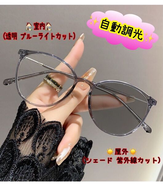サングラス メガネ 調光 UVカット ブルーライトカット 変色メガネ グレー おしゃれ