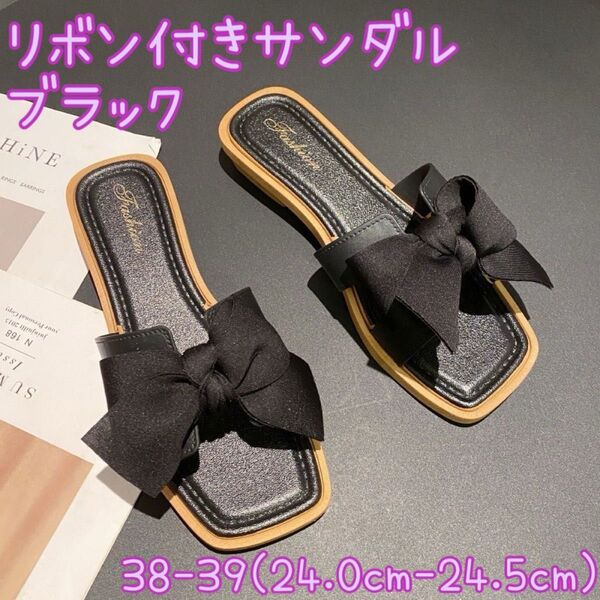 サンダル 黒 リボン付き ブラック 24cmレディース ミュール スリッパサンダル フラット底 スリッパ 靴 夏 サマーサンダル