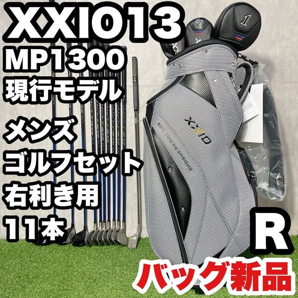 【バッグ新品/現行モデル】XXIO13 MP1300 ゴルフクラブセット メンズ R 11本 右