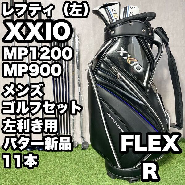 【貴重レフティ!パター新品!】 XXIO ゼクシオMP1200 MP900 ゴルフクラブセット 11本 R メンズ 左