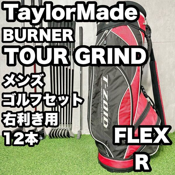 TaylorMade テーラーメイド BURNER / TOUR GRIND ゴルフクラブセット メンズ R 12本 右