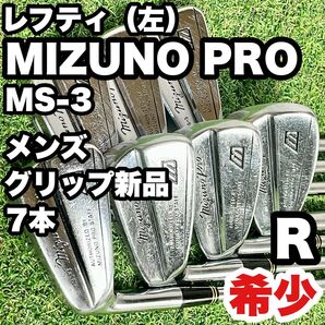 【貴重レフティ!希少!】MIZUNOPRO ミズノプロ MS-3 アイアンセット グリップ新品 メンズ 7本 R 左