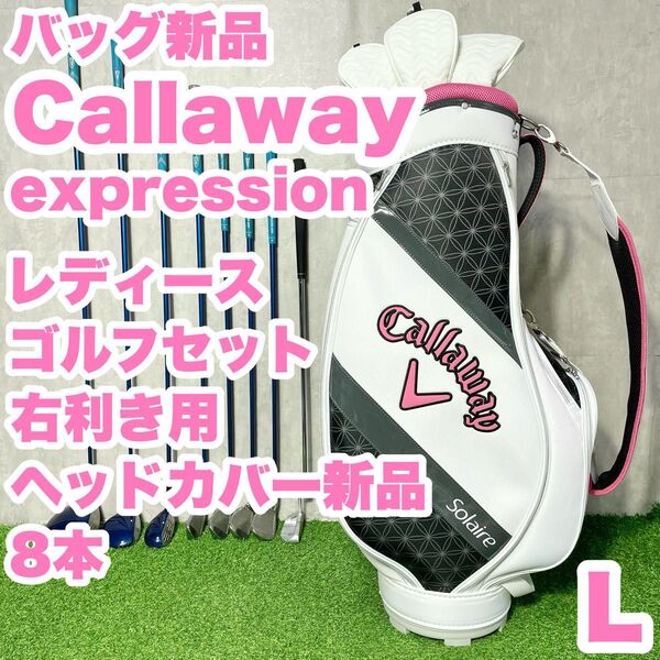 【バッグ新品!ヘッドカバー新品!】キャロウェイ expression レディース L 初心者 ゴルフクラブセット 8本 右