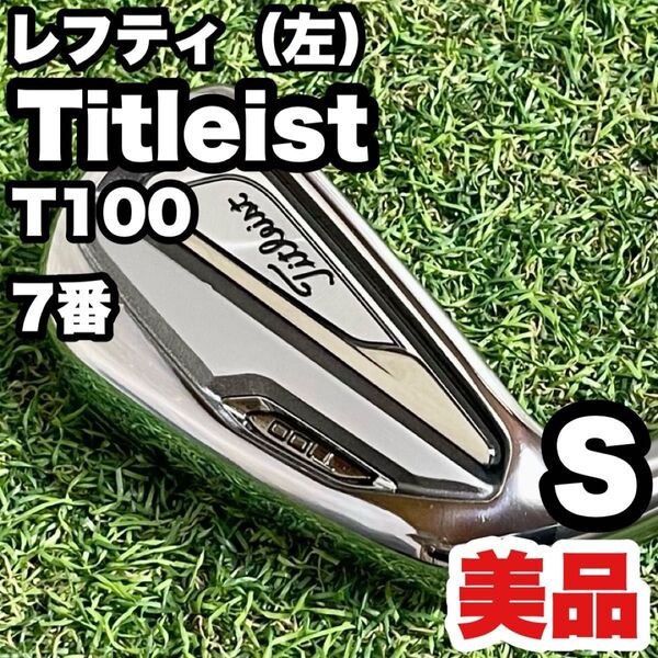 【美品】Titleist タイトリスト T100 アイアン 単品 メンズ 7番 S 左
