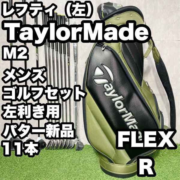 【貴重レフティ!パター新品!】TaylorMade テーラーメイド M2 ゴルフクラブセット 11本 R メンズ 左