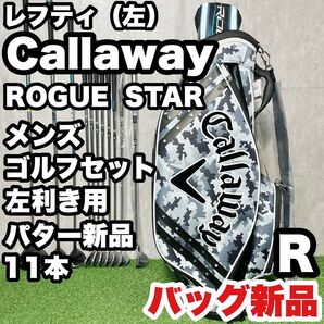 【貴重レフティ!バッグ新品!】Callaway キャロウェイ ROGUE STAR ゴルフクラブセット 11本 R メンズ 左