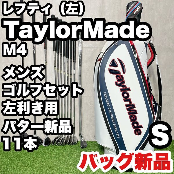 【貴重レフティ!バッグ新品!パター新品!】テーラーメイド M4 ゴルフクラブセット 11本 S メンズ 左