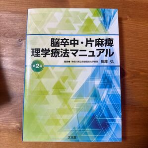 脳卒中・片麻痺理学療法マニュアル 第2版