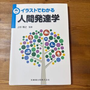 イラストでわかる人間発達学 上杉雅之 監修