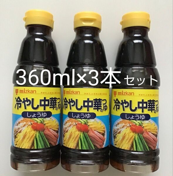 ミツカン 冷やし中華のつゆ 360ml 3本セット 2025.12 冷やし中華の素 冷やし中華のもと スープ たれ ドレッシング