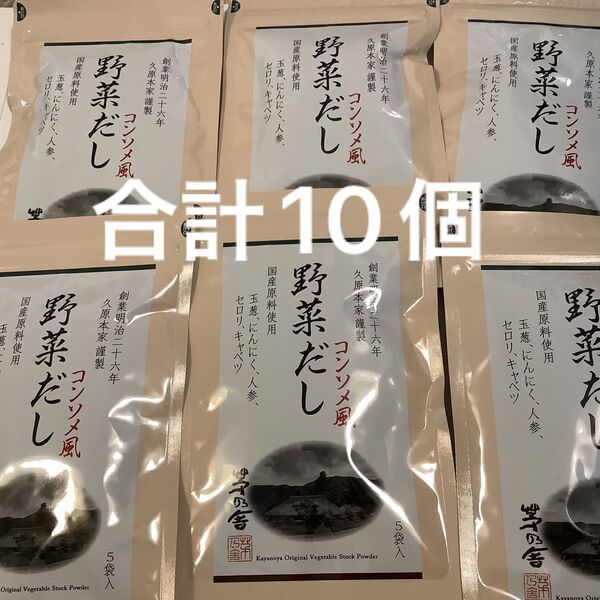 茅乃舎 野菜だし(8g×5袋入)×10個