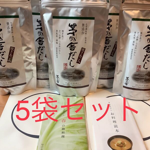 茅乃舎 茅乃舎だし 5個