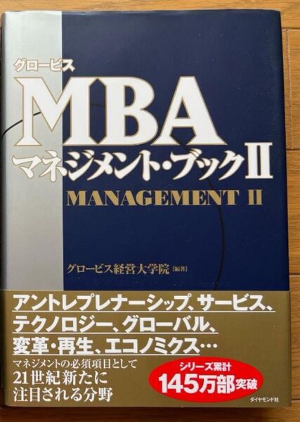 グロービスMBAマネジメント・ブック 2 グロービス経営大学院/編著