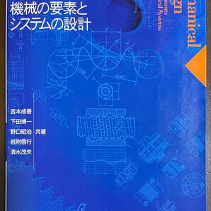 機械設計 機械の要素とシステムの設計 吉本成香/共著 下田博一/共著 野口昭治/共著 岩附信行/共著 清水茂夫/共著