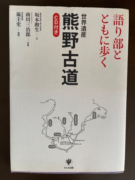 語り部とともに歩く世界遺産熊野古道 坂本勲生/文 南川三治郎/写真