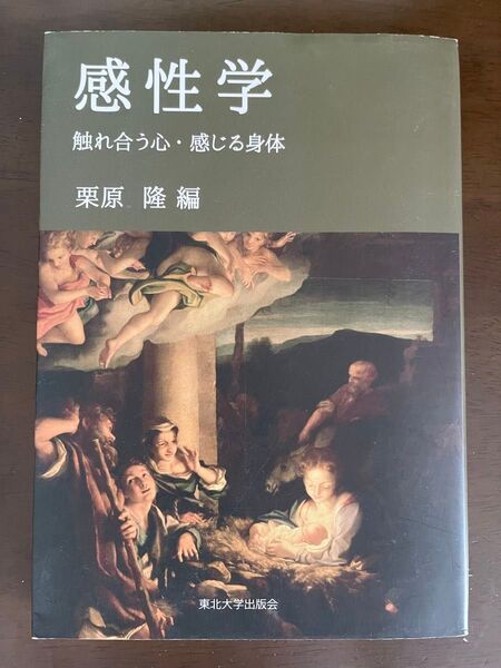 感性学 触れ合う心・感じる身体 栗原隆/編