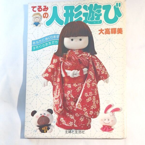 てるみの人形遊び 大高輝美