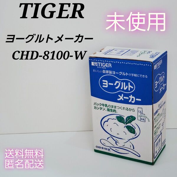 【未使用】 TIGER ヨーグルトメーカー タイガー魔法瓶