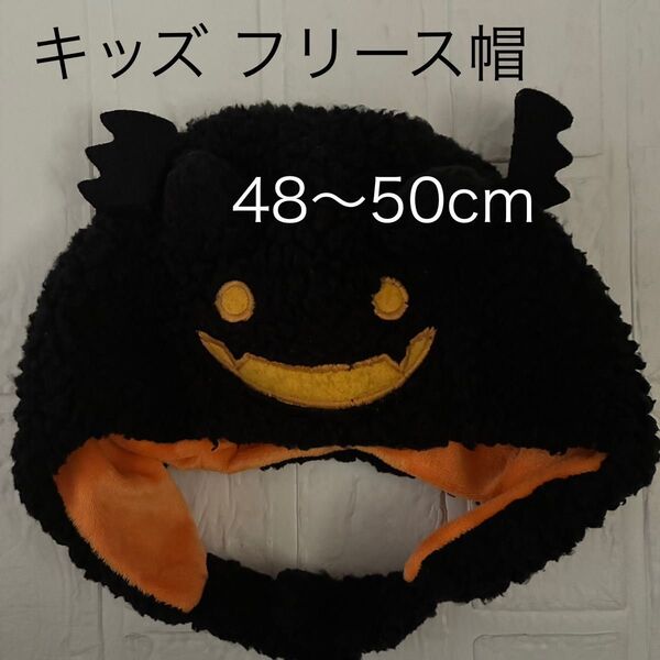 キッズ フリース帽 頭囲48〜50cm