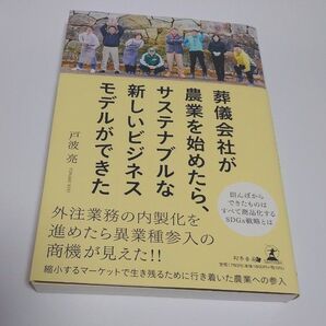 葬儀会社が農業を始めたら、サステナブルな新しいビジネスモデルができた 戸波亮/著