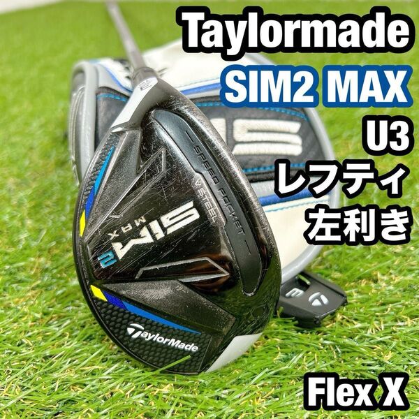 SIM2 MAX テーラーメイド ユーティリティ U3 レフティ X 左利き