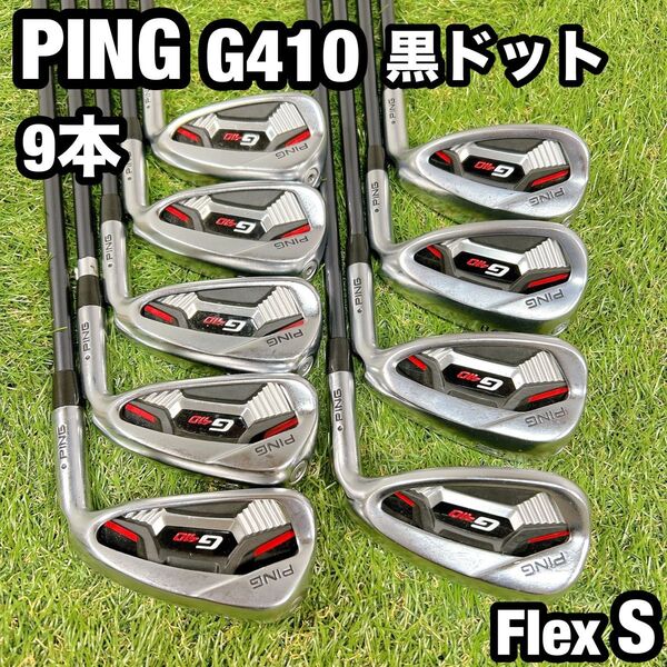 PING G410 ピン 黒ドット メンズ ゴルフ アイアン 9本 S セット