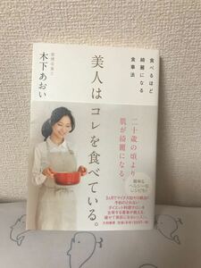 美人はコレを食べている／木下あおい