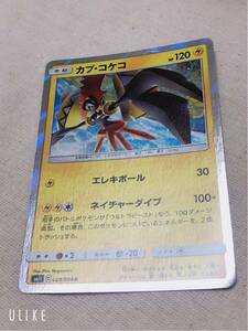 ポケモンカード キラ カプ・コケコ