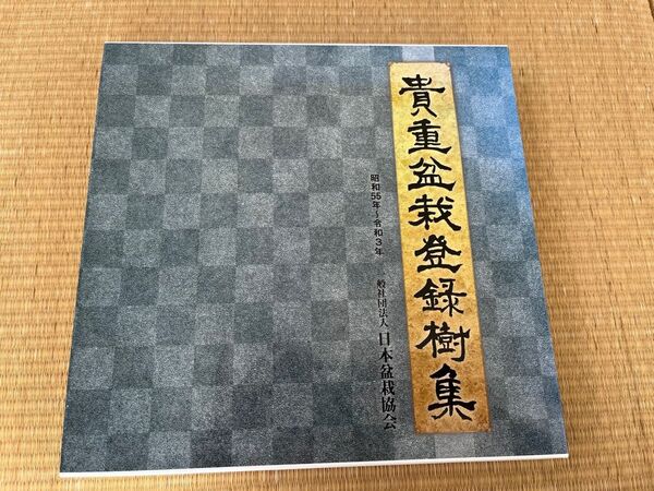 貴重盆栽登録樹集 昭和55年〜令和3年
