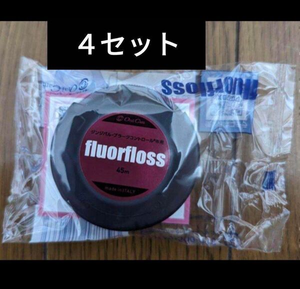 オーラルケア フロアフロス 45m 4セット