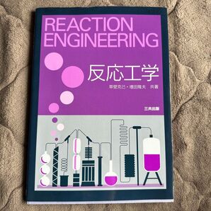 反応工学 三共出版