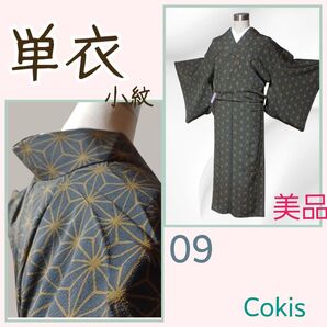 美品 単衣 正絹 着物 染め 麻の葉 シック エレガント 普段着物 街着 おでかけ 練習用 km9