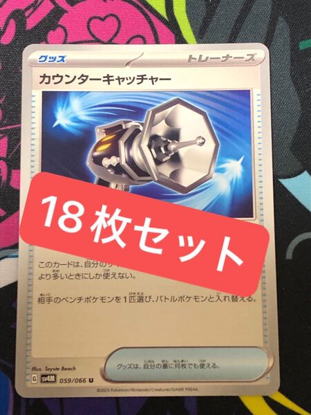 ポケモンカード カウンターキャッチャー 18枚セット