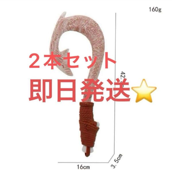 2本セット モアナと伝説の海 マウイの魔法の釣り針 モアナ 武器