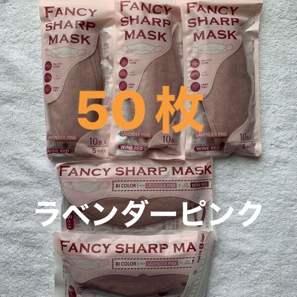 FANCY SHARP MASK 10枚入 Sサイズ ラベンダーピンク
