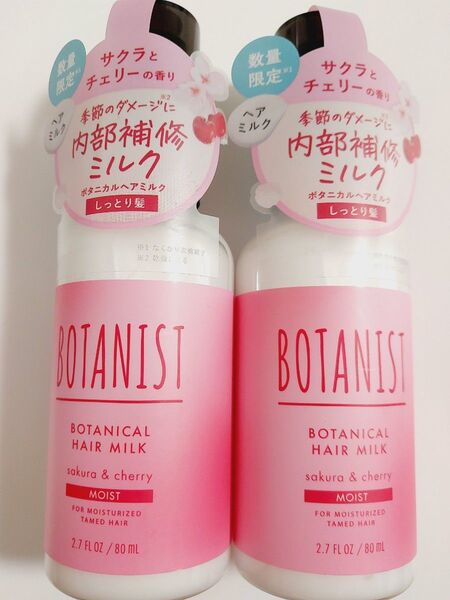 ボタニスト サクラとチェリー ヘアミルク モイスト 2個