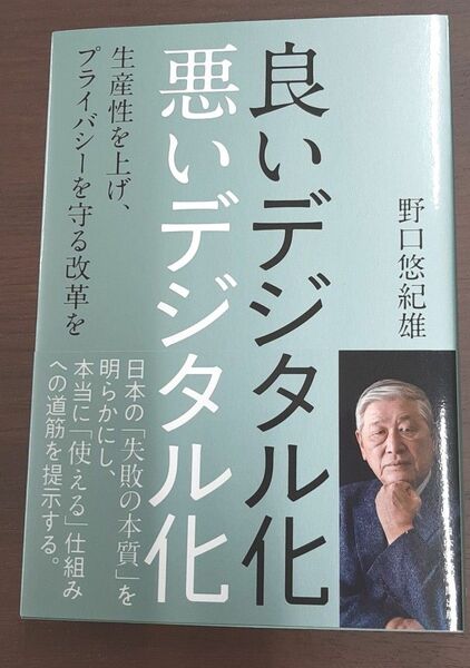良いデジタル化悪いデジタル化 生産性を上げ、プライバシーを守る改革を