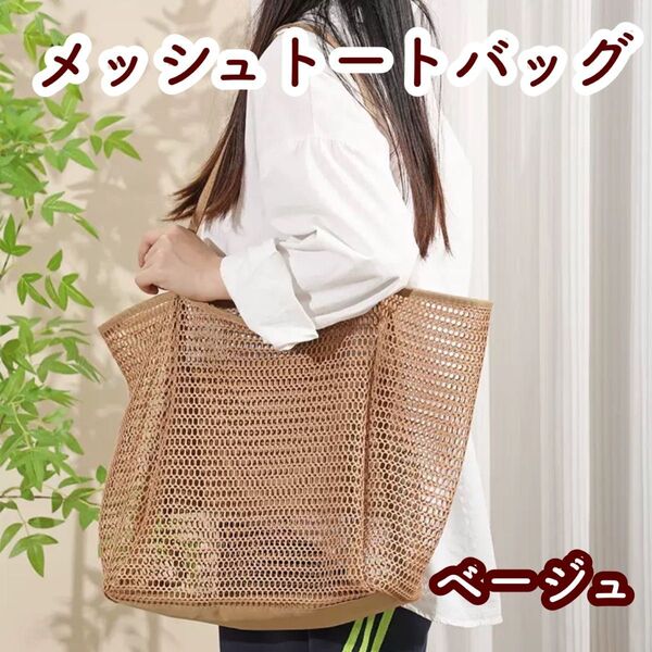 トートバッグ かごバッグ トートバッグ メッシュ 夏 バッグ プール 温泉 ビーチ メッシュ トート 軽量 大容量 男女兼用