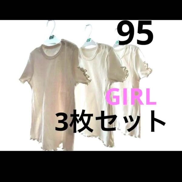 新品未使用 お得な3枚セット 95cm 生成色 袖と裾に可愛いフリル カットソー トップス Tシャツ 半袖 半袖Tシャツ