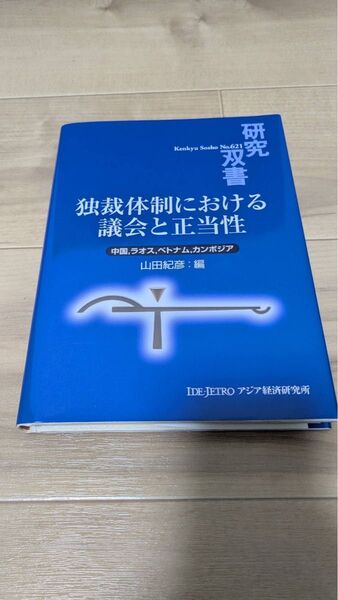 独裁体制における議会と正当性 中国、ラオス、ベトナム、カンボジア