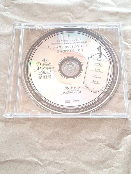 うたプリ Dramatic Masterpiece Show企画展 会場限定ドラマCDファウスト ラストカンタータ カルナイDMS