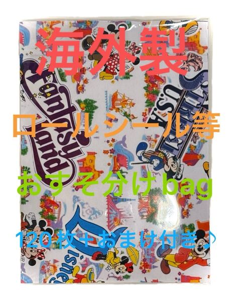 海外製ロールシール おすそ分けbag♪ ☆120枚+選べるおまけつき☆