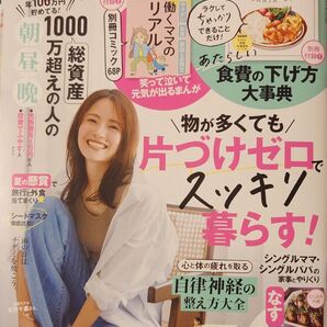 サンキュ! 2024年8月号 付録付き 食費の下げ方事典 働くママのリアル
