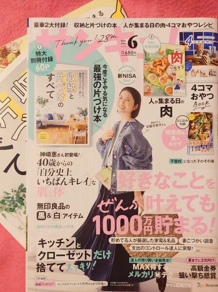 サンキュ! 2024年6月号 (ベネッセコーポレーション) 肉ごちそう 収納と片づけのすべて