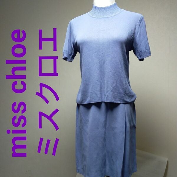 miss chloe ミスクロエ レディース 半袖ニット カットソー トップス&スカート 上下セットアップ 水色系 サイズ40