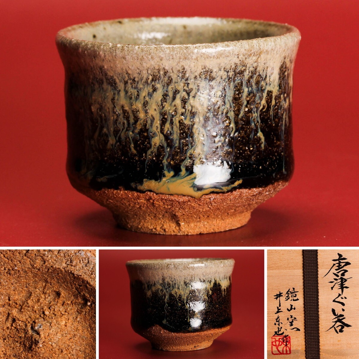 2025年最新】Yahoo!オークション -井上東也(唐津)の中古品・新品 2025年最新】Yahoo!オークション -井上東也(唐津)の中古品・新品