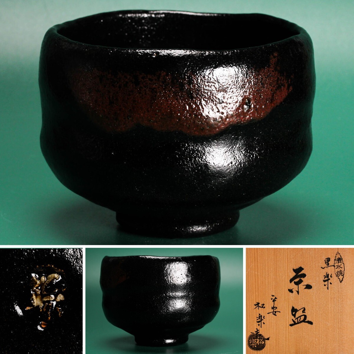 2025年最新】Yahoo!オークション -黒楽茶碗 松楽の中古品・新品 2025年最新】Yahoo!オークション -黒楽茶碗 松楽の中古品・新品