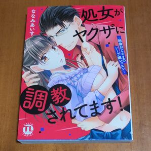 処女がヤクザに調教されてます!