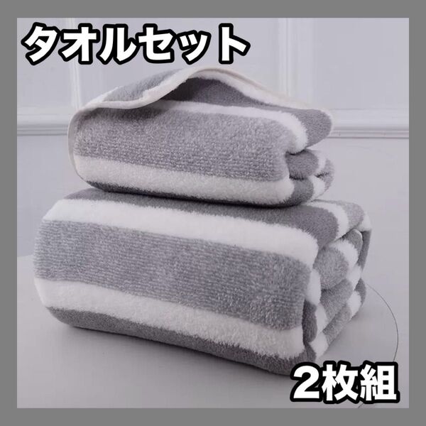 【グレー2枚組】バスタオル フェイスタオル ふわふわ 柔らかい 安い シンプル ストライプ ボーダー 吸水性 タオルセット 灰色