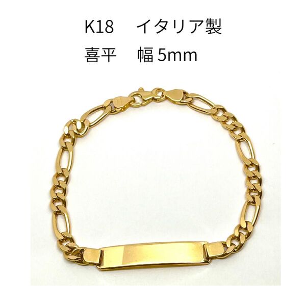 新品 18金 チェーン ブレスレット プレート 喜平 パイプ 19cm K18 YG イタリア製